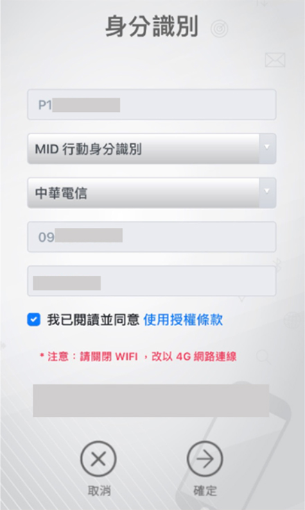 台灣運彩 Mobile ID - 身分認證作業